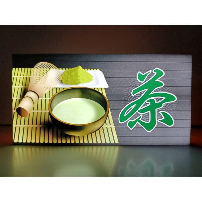 楽天市場】【LEDデザインライト】茶 お茶 お茶屋 お茶店 茶道 茶道会