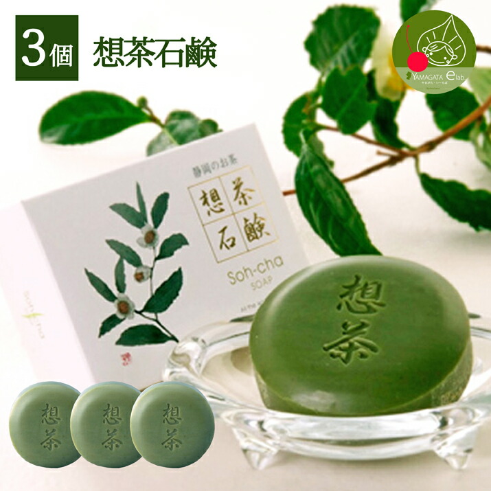 楽天市場】【メール便 送料無料】 お茶屋さんが作った想茶石鹸100g 3個