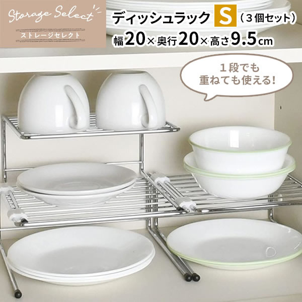 楽天市場】キッチン 収納 ストレージセレクト ディッシュラック S 3個