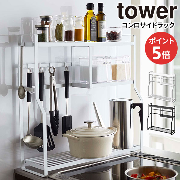 楽天市場】山崎実業 tower タワー コンロサイドラック 選べるカラー