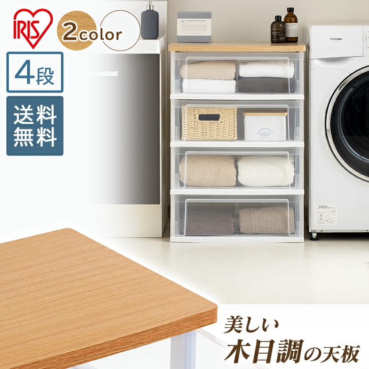 楽天市場】チェスト 4段 アイリスオーヤマ 収納ボックス 収納ケース