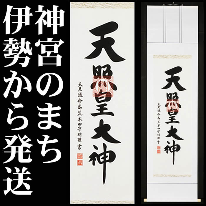 楽天市場】掛け軸【天照皇大神】丈178cm×幅44.5cm(尺三)作家（荒木田