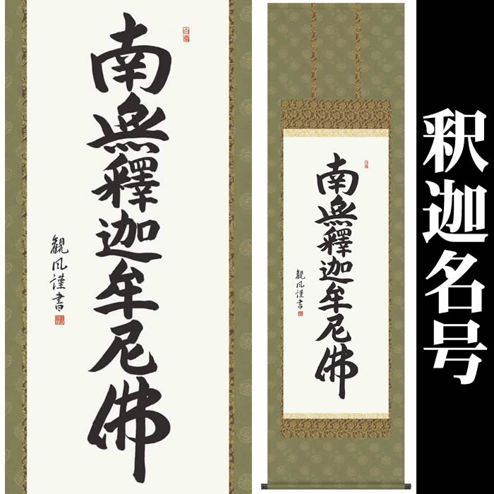 楽天市場】掛け軸【釈迦名号：南無釈迦牟尼佛/21E2-087】丈190cm×幅