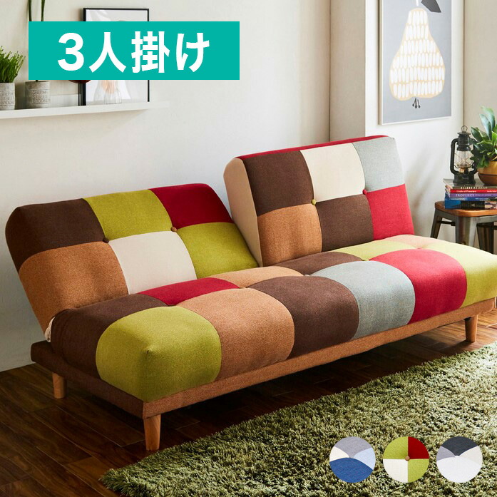 パッチワークソファ 3人掛け カラフル」の人気商品一覧 | 安い商品を