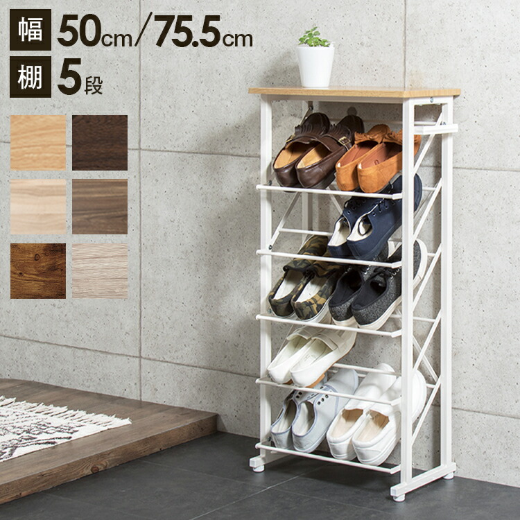 楽天市場】魅せるシューズラック 幅50cm 幅75cm 5段 スリム 省スペース