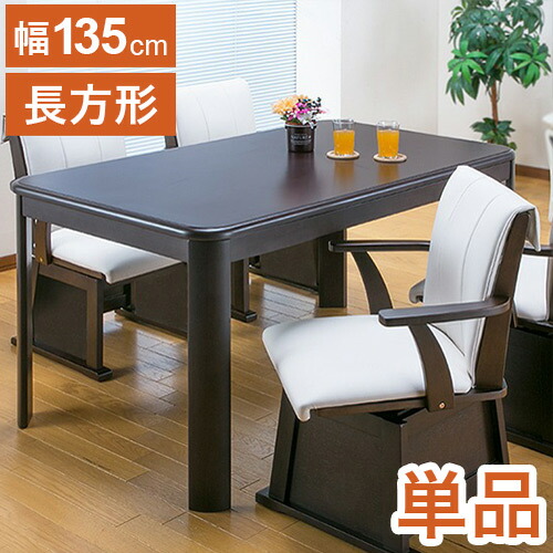 楽天市場】3段階 継脚 ダイニングコタツ 135x80の通販