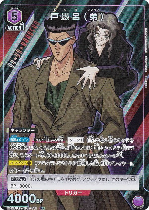 楽天市場】【パラレル】ユニオンアリーナ UA21ST/YYH-1-111 戸愚呂（弟