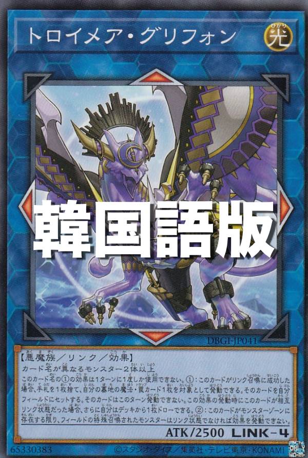 楽天市場】遊戯王 DBGI-KR041 トロイメア・グリフォン (韓国語版