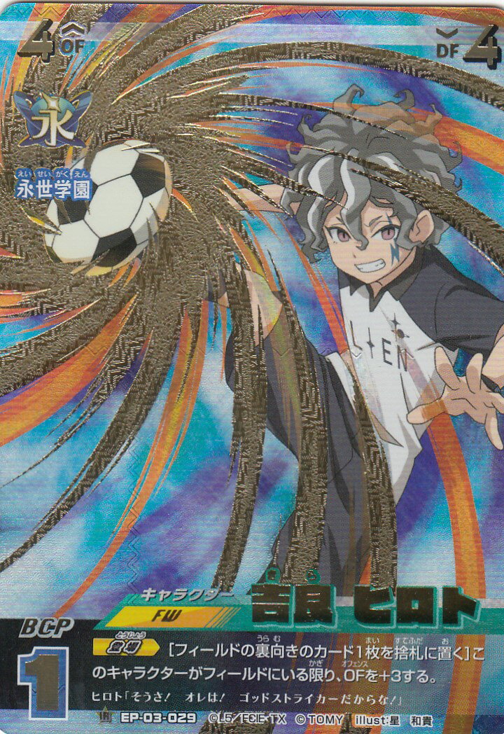 楽天市場】イナズマイレブン イレブンプレカ EP-03-029 吉良 ヒロト