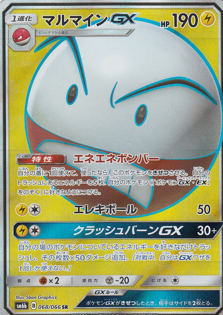 楽天市場】ポケモンカード SM6b 068/066 マルマインGX(スーパーレア