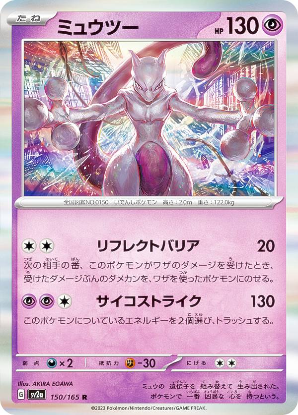 楽天市場】ポケモンカードゲーム SV2a 150/165 ミュウツー 超 (R レア