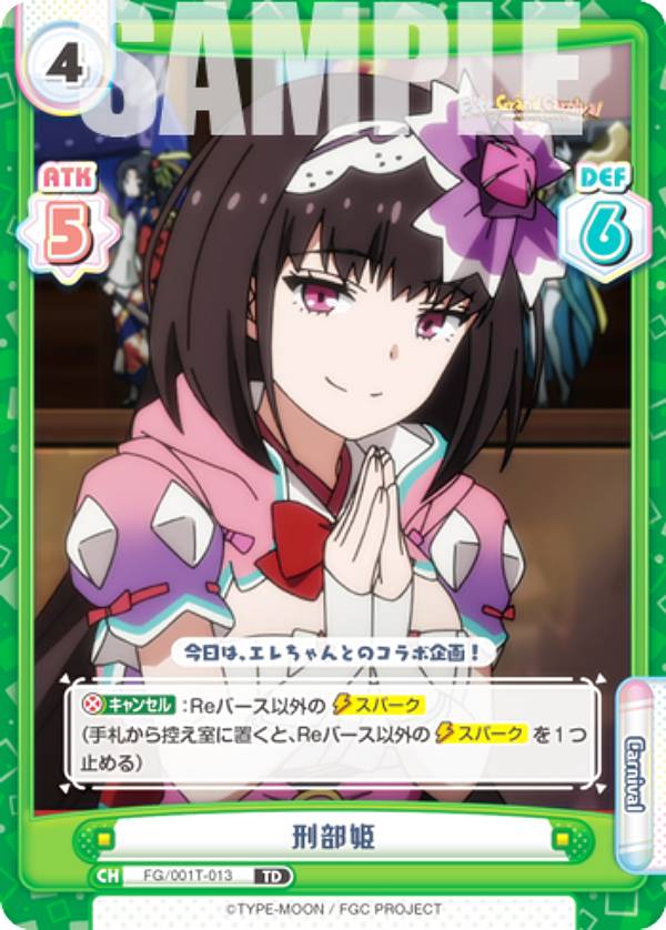 楽天市場】Reバース FG/001T-013 刑部姫 (TD) トライアルデッキ Fate