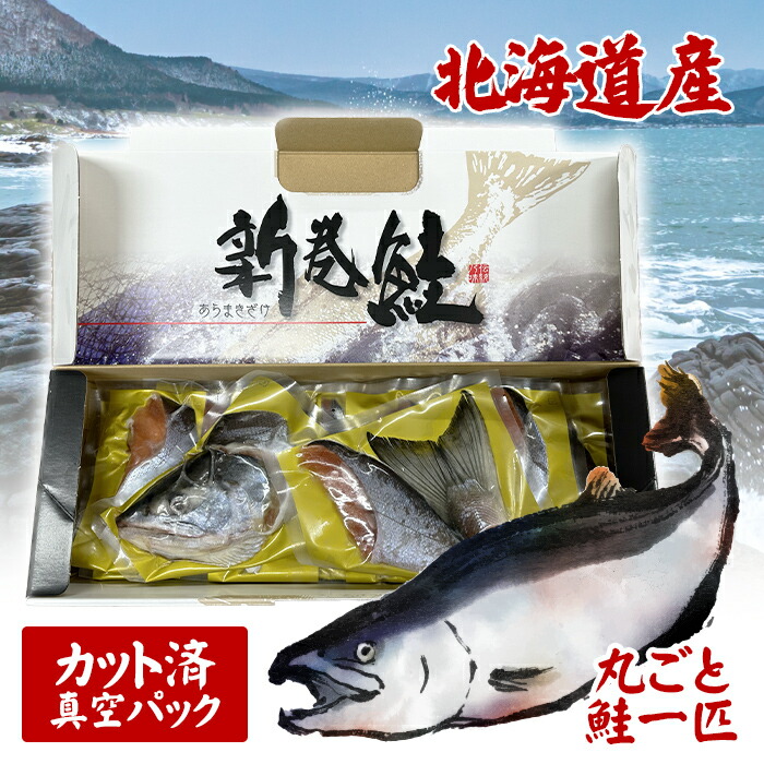 楽天市場】北海道産 新巻鮭 1.8kg［カット済：個包装真空パック］｜鮭
