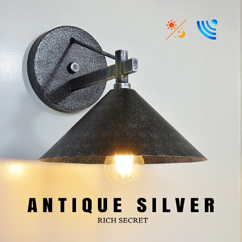 楽天市場】【人感センサー】玄関灯 ポーチライト アンティークシルバー