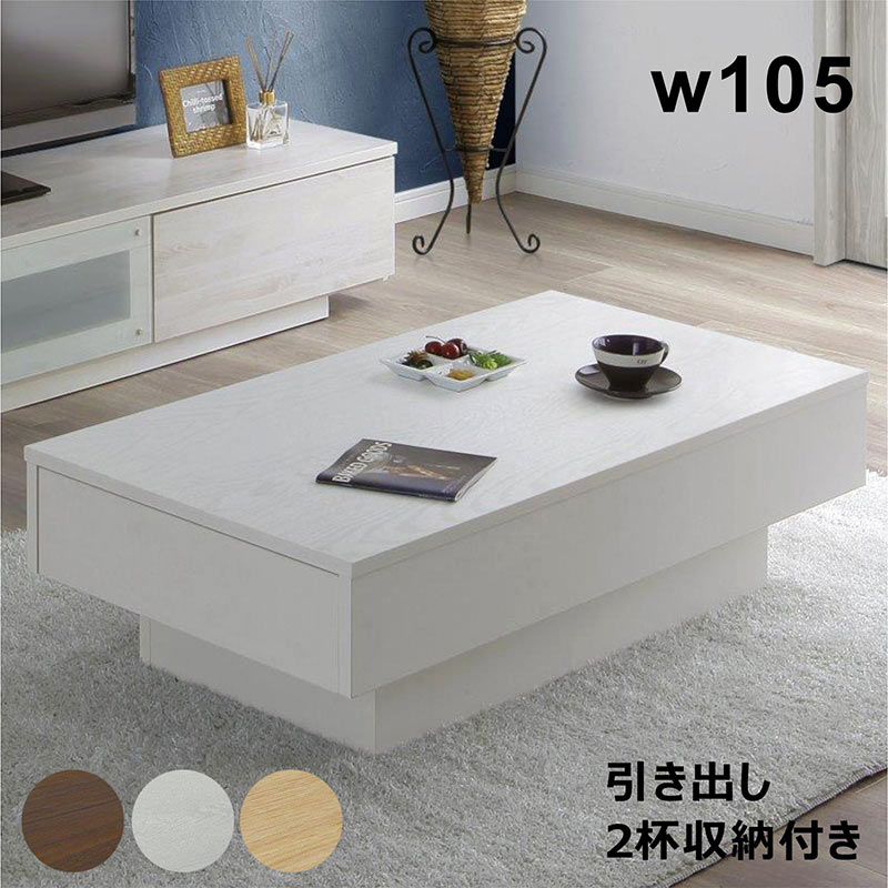 楽天市場】ローテーブル 白 引き出し 大きめ 幅105cm 105x55 引き出し