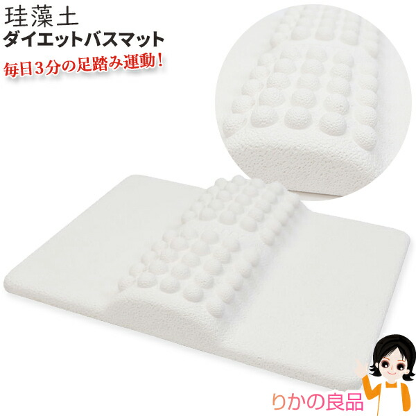 楽天市場】☆最大20％OFF☆選べるおまけ☆ 珪藻土ダイエットバスマット
