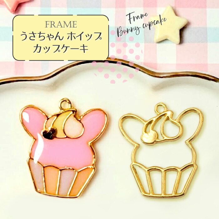 楽天市場】【2個】 うさちゃん ホイップ カップケーキ 空枠 レジン枠