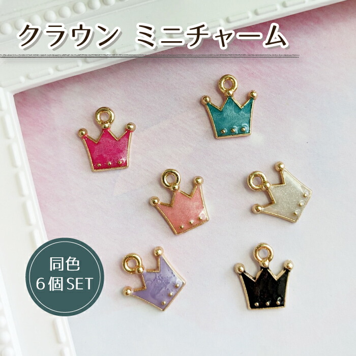 楽天市場】6個セット 王冠チャーム ゴールド カン付き / パーツ