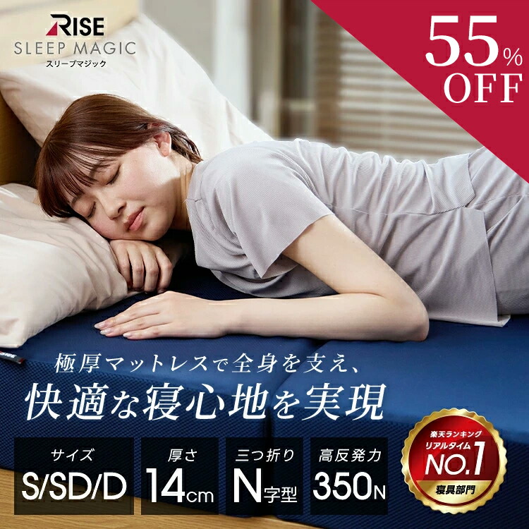 楽天市場】55%OFF+3%OFFクーポン+P5倍【RISE】スリープマジック 極厚