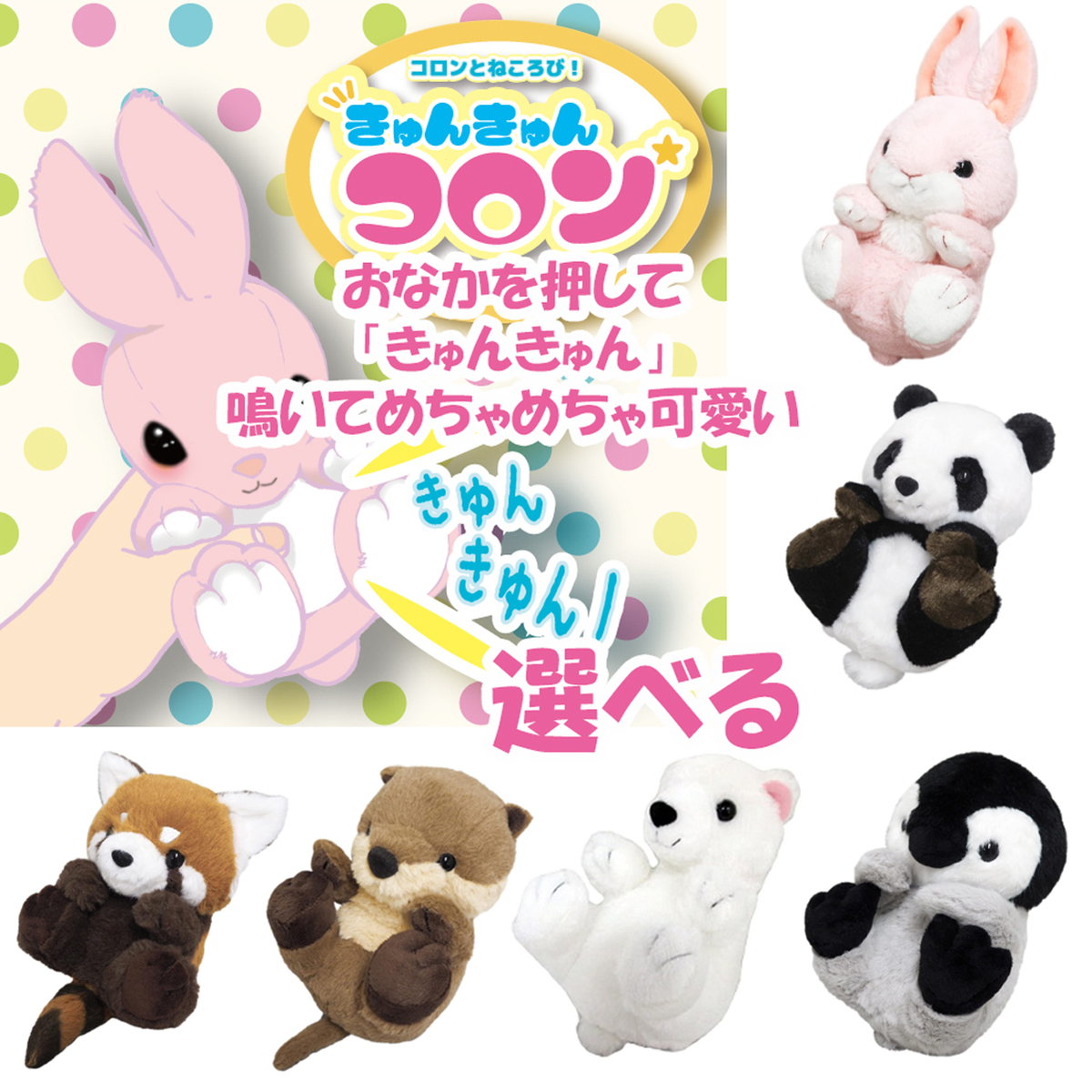楽天市場】選べる 鳴く ぬいぐるみ きゅんコロ ウサギ パンダ カワウソ