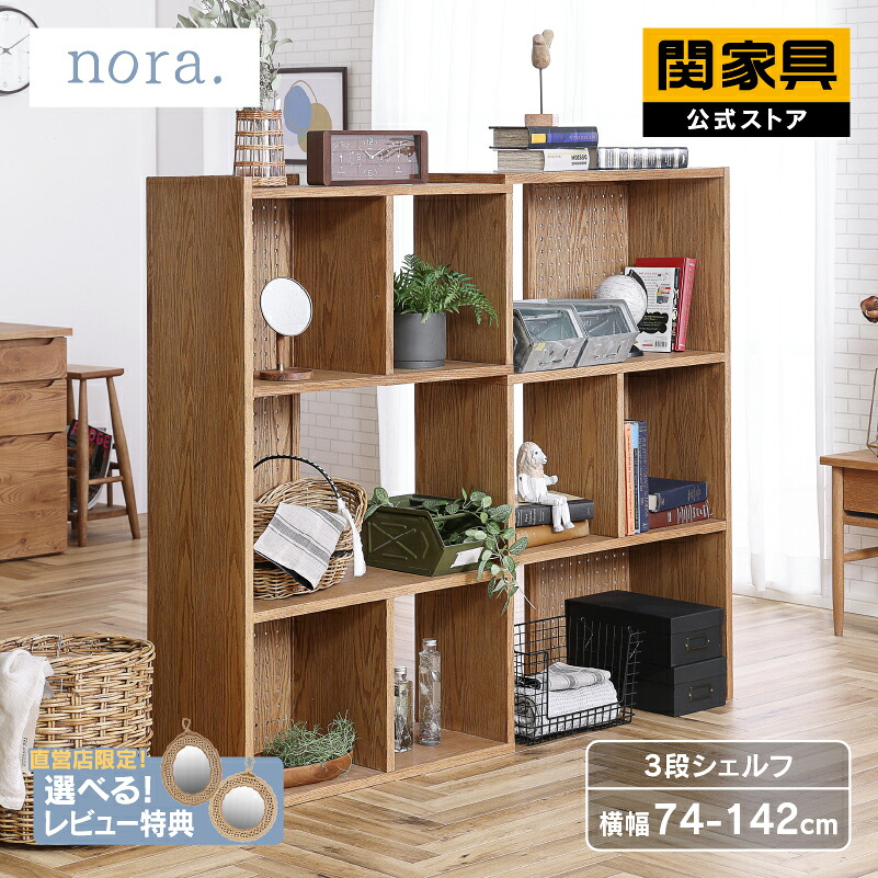 楽天市場】【公式】シェルフ 3段 幅74 幅142 リビング収納 オープン
