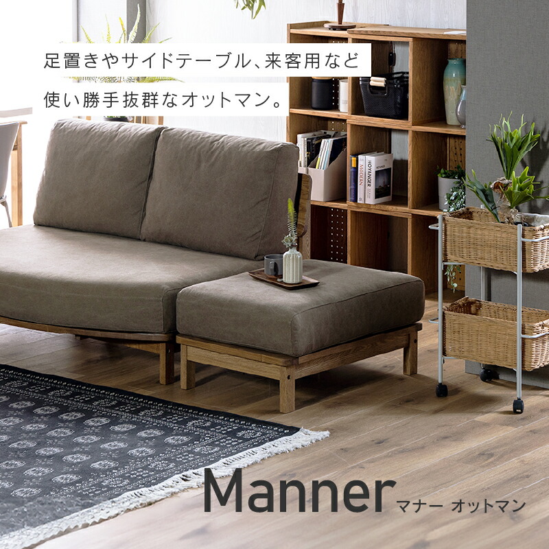 楽天市場】【公式】マナー 専用 オットマン カバーリング ソファー 布