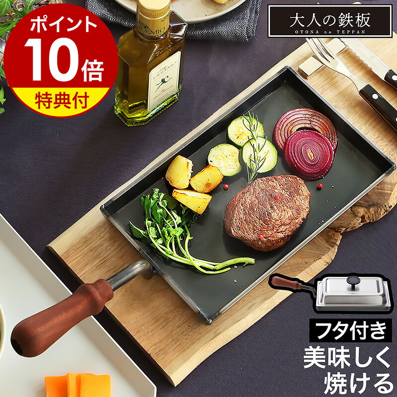 楽天市場】大人の鉄板【選べる特典付き】ステーキ皿 日本製 鉄 IH対応