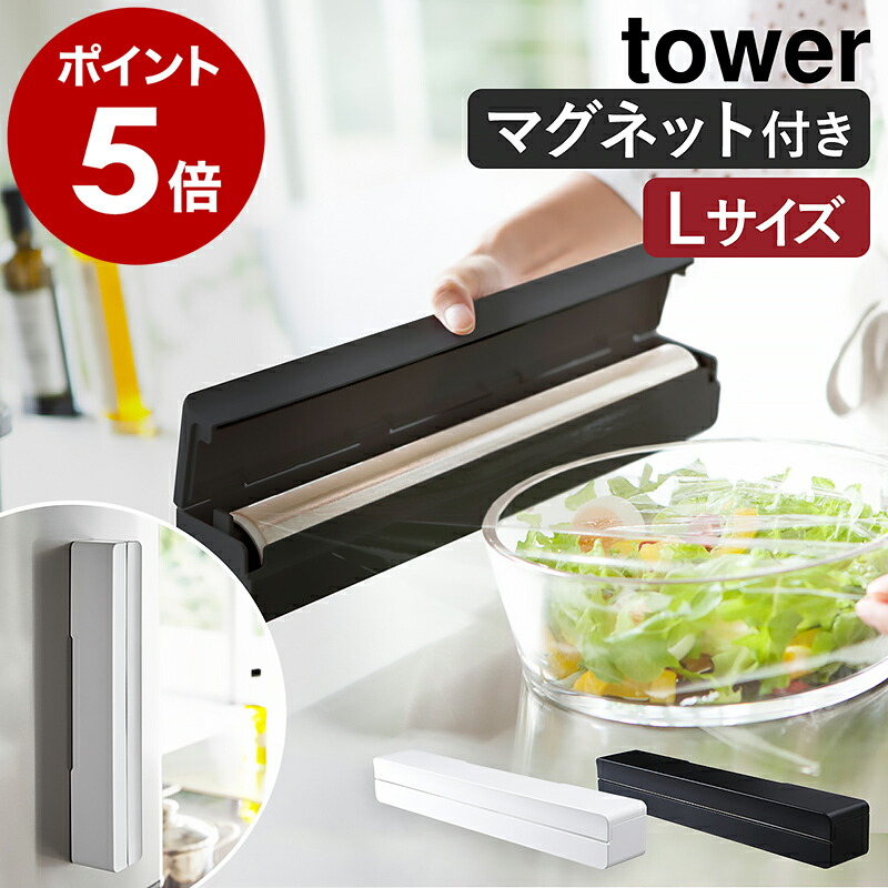楽天市場】［ マグネットラップケース タワー L ］山崎実業 tower