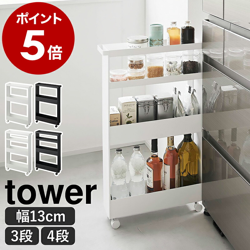 楽天市場】［ キャスター付きスリムワゴン タワー 3段 ／ 4段 ］山崎