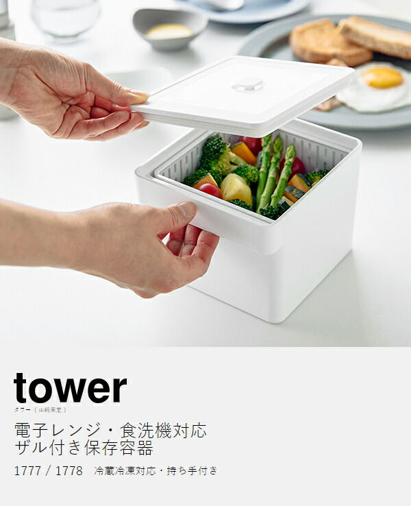 楽天市場】［ 電子レンジ・食洗機対応 ザル付き保存容器 タワー ］山崎
