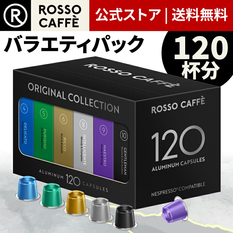 楽天市場】【公式】 ネスプレッソ 互換カプセル 120杯分 コーヒー