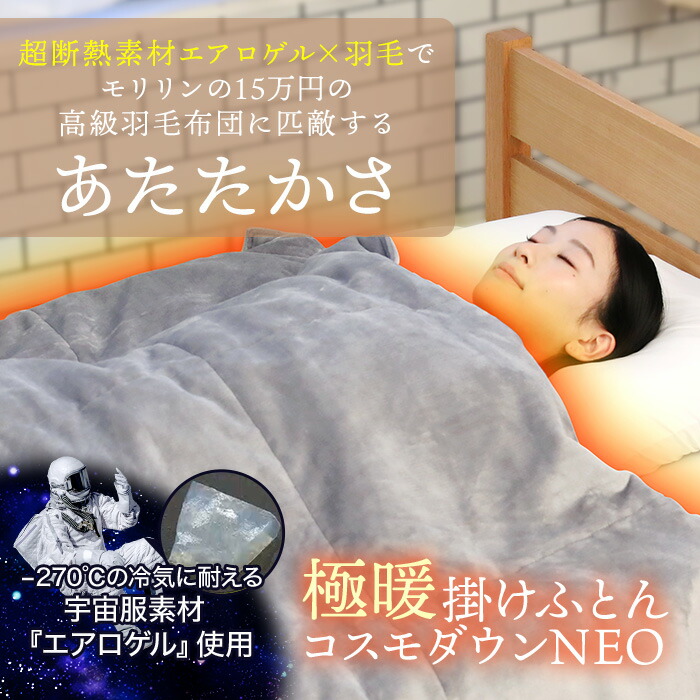 楽天市場】宇宙服素材エアロゲル採用!極暖掛けふとん コスモダウンNEO