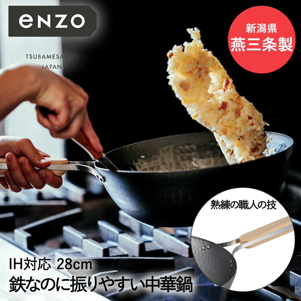 楽天市場】鉄 中華鍋 28cm eN-013 enzo 新潟 燕三条製 和平フレイズ