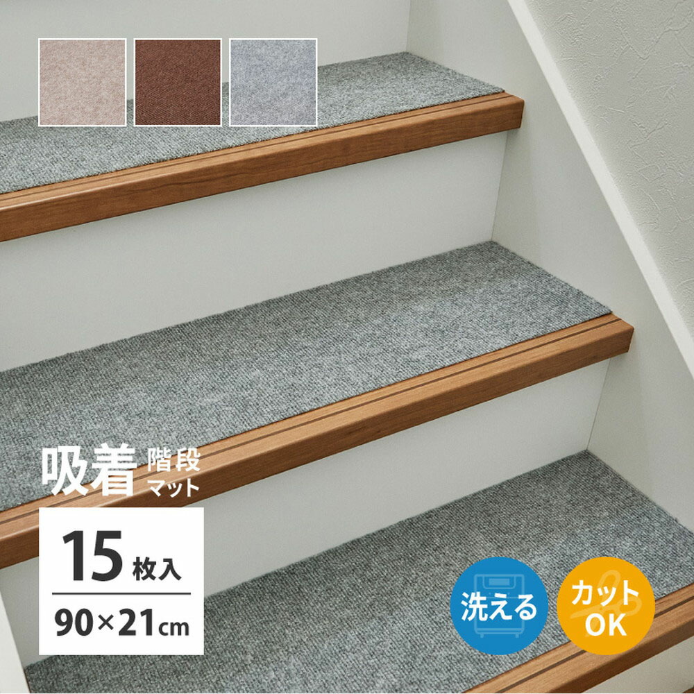 楽天市場】階段マット 15枚入り 滑りにくい フリーカット 90×21cm 萩原