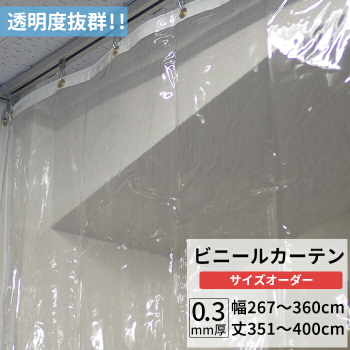 楽天市場】ビニールカーテン 透明 0.3mm厚 幅267〜360cm 丈351〜400cm