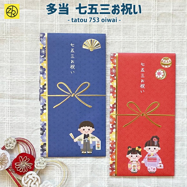 楽天市場】多当 七五三お祝い ご祝儀袋 お祝い のし袋 金封 ぽち袋