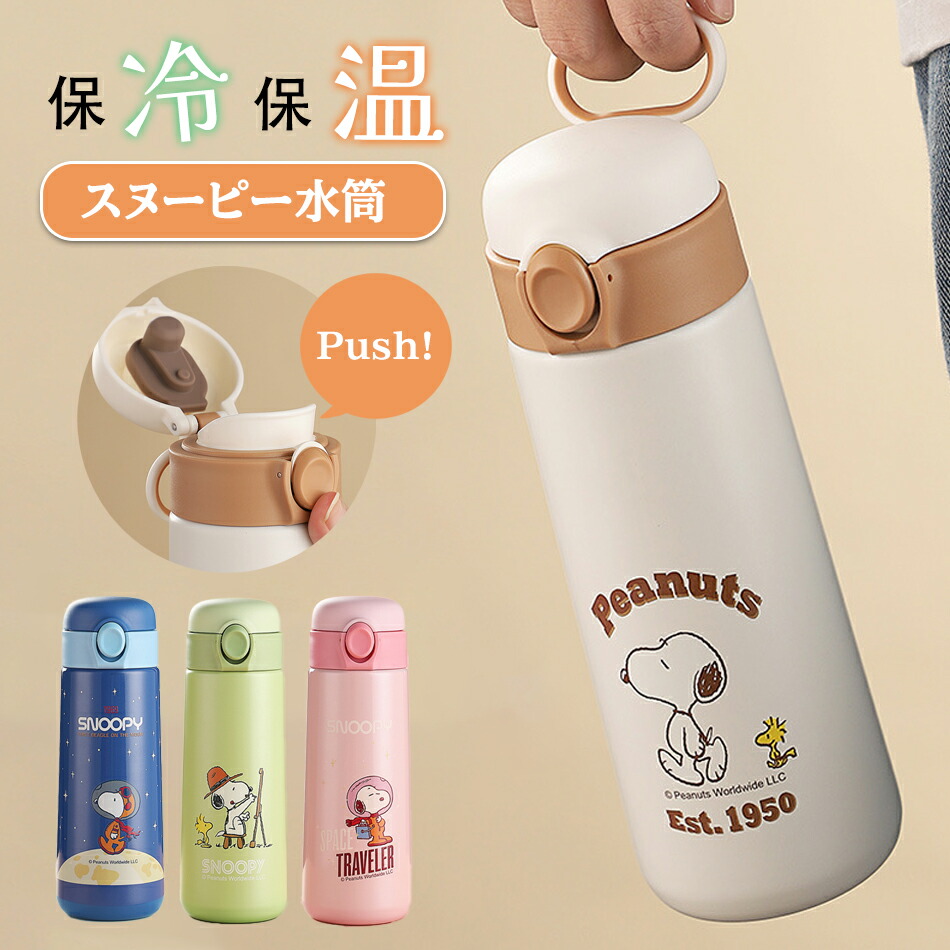 楽天市場】水筒 ボトル スヌーピー 保温 保冷 ステンレス 水筒 500ml