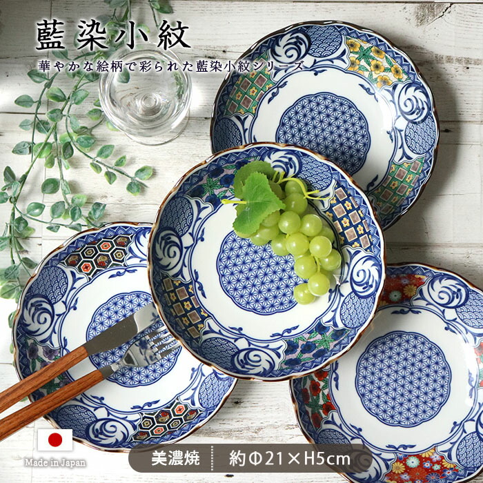楽天市場】藍染小紋 深皿 4柄展開 | 磁器 日本製 径21cm 藍染 小紋 黄