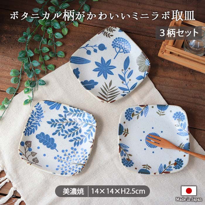 楽天市場】ミニラボ 取皿 3柄セット | 皿 角皿 食器 北欧 おしゃれ 14