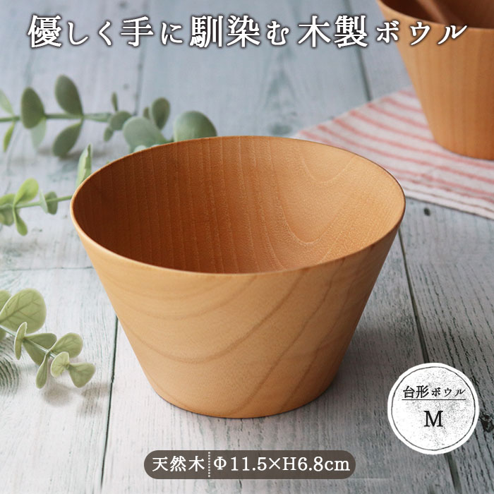 楽天市場】台形 ナチュラル ウッド ボール M WK-2W 径11.5cm 250ml