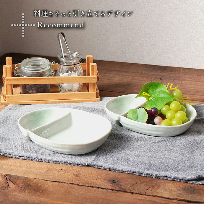 楽天市場】美濃焼 淡雪 仕切り鉢 2個セット | 日本製 磁器 17×13.5cm