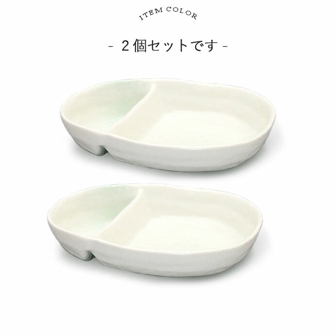 楽天市場】美濃焼 淡雪 仕切り鉢 2個セット | 日本製 磁器 17×13.5cm
