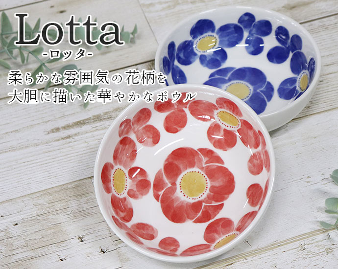 楽天市場】【在庫限り】 ロッタ ボウル 日本製 磁器 食器 陶磁器 器 鉢