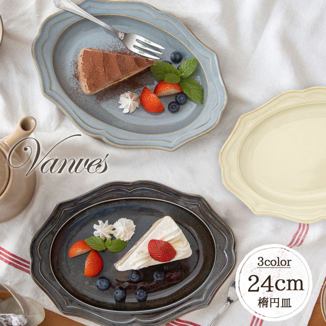 楽天市場】Vanves ワンプレート 深皿 楕円形 オーバル皿 径24cm