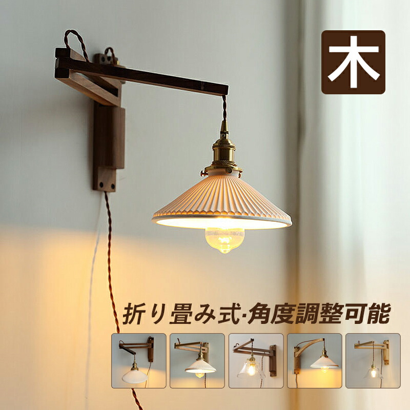 ブラケットライト コンセント おしゃれ」の人気商品一覧 | 安い商品を