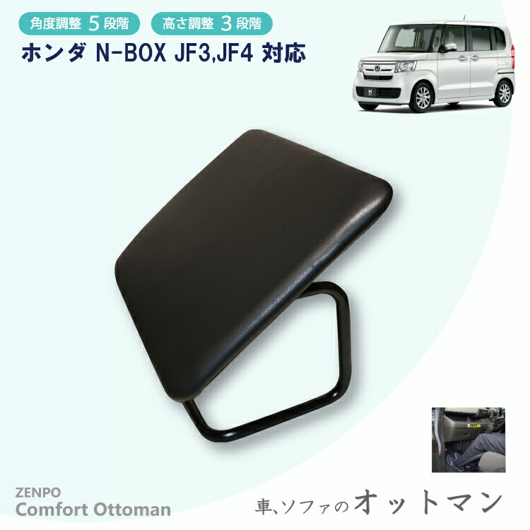 楽天市場】ZENPO Comfort Ottoman オットマン ホンダ N-BOX JF3.4系