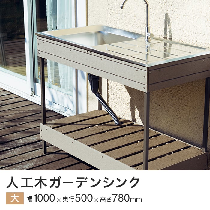 楽天市場】【エクステリア】人工木ガーデンシンク 大サイズ 約1000×500