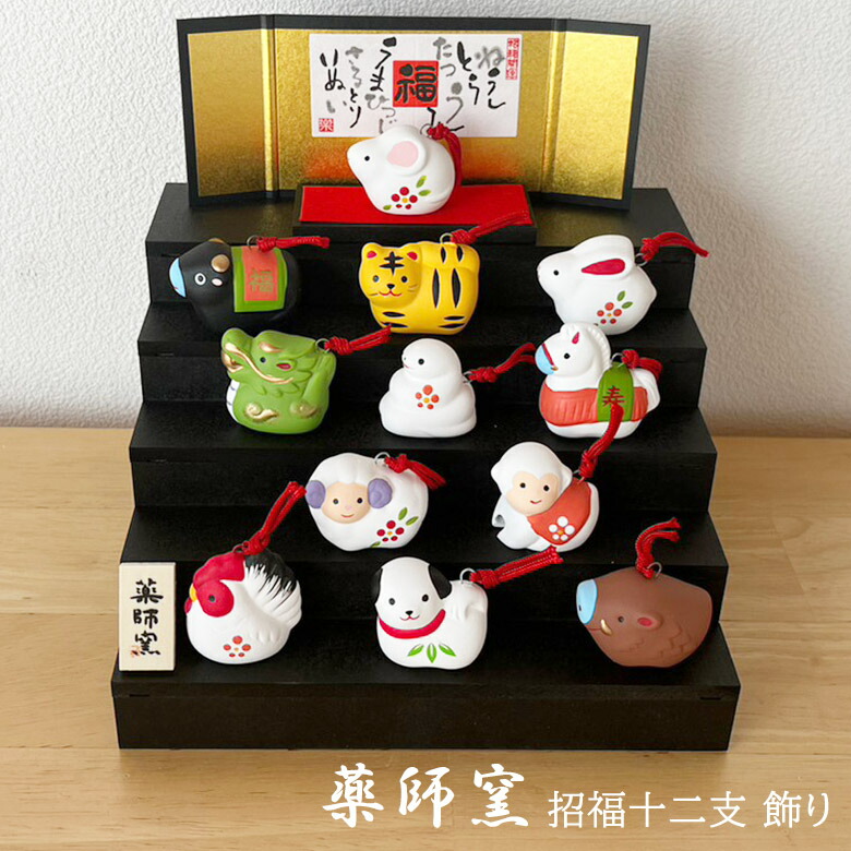 楽天市場】干支 置物 薬師窯 錦彩招福寿々十二支段飾り（土鈴・小）97