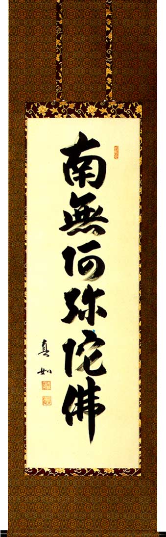 楽天市場】掛け軸 掛軸 南無阿弥陀仏 六字名号（山本 真如） 新品掛軸