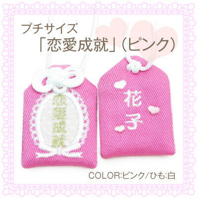楽天市場】【プチサイズ】オリジナル恋守『恋愛成就』（ピンク）恋愛